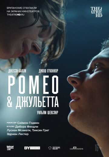 NT: Ромео и Джульетта